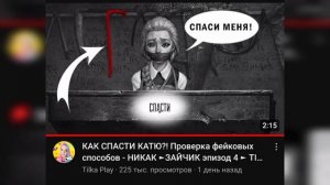 « Лом СПАС Катю! | Можно ли спасти Катю? | ЗАЙЧИК эпизод 4 | TINY BUNNY