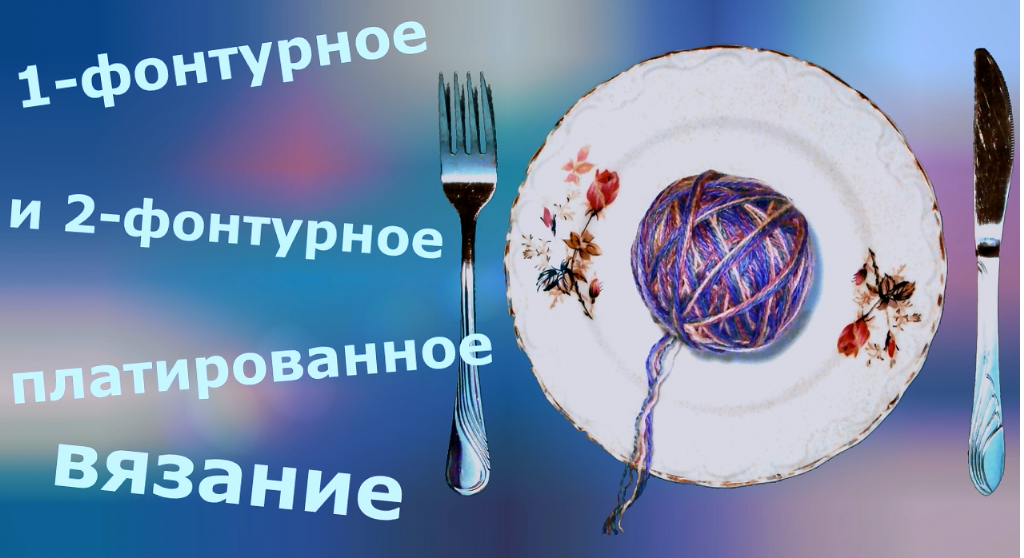 Платированное вязание смотреть онлайн