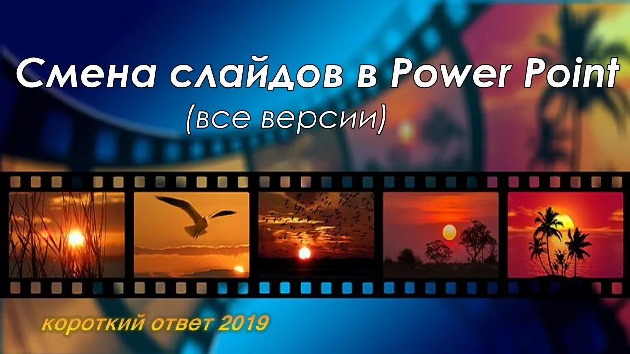 Как добавить эффект смены слайдов в Power Point смотреть онлайн