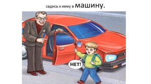 Как вести себя с незнакомыми людьми видео