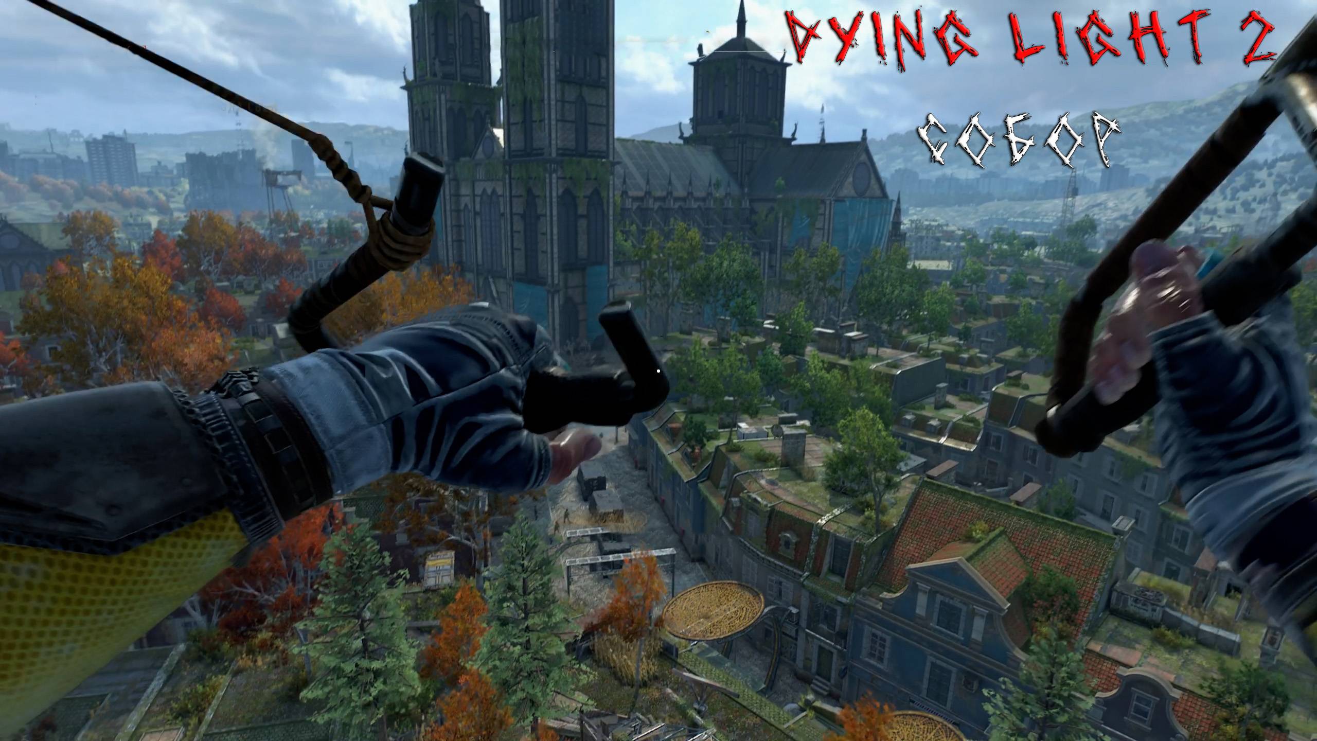 Dying Light 2 | СОБОР