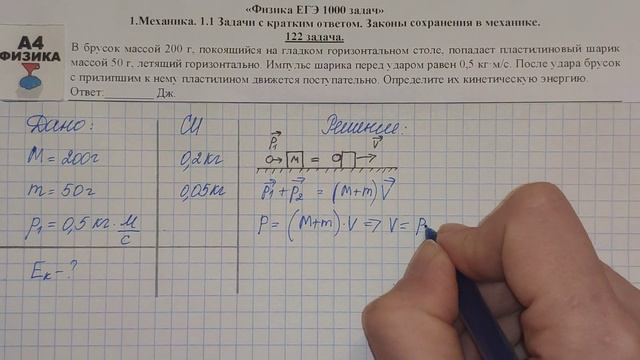 122 задача. 1. Механика. Законы сохранения. Физика. ЕГЭ 1000 задач. Демидова. Решение ЕГЭ. ФИПИ 202 смотреть онлайн