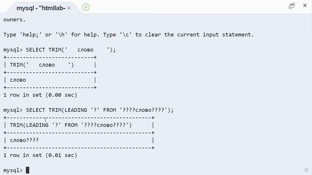 MySQL trim строковая функция смотреть онлайн
