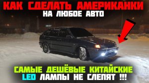 АМЕРИКАНКИ на ВАЗ 2114 / LED лампы в ФАРЫ и ПРОТИВОТУМАНКИ / новые ПТФ КИРЖАЧ / светодиодные лампы