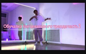 TikTok ОБУЧАЛКА ТАНЦЕВАЛЬНОГО ТРЕНДА  LOVE INWANTITI (TikTok)