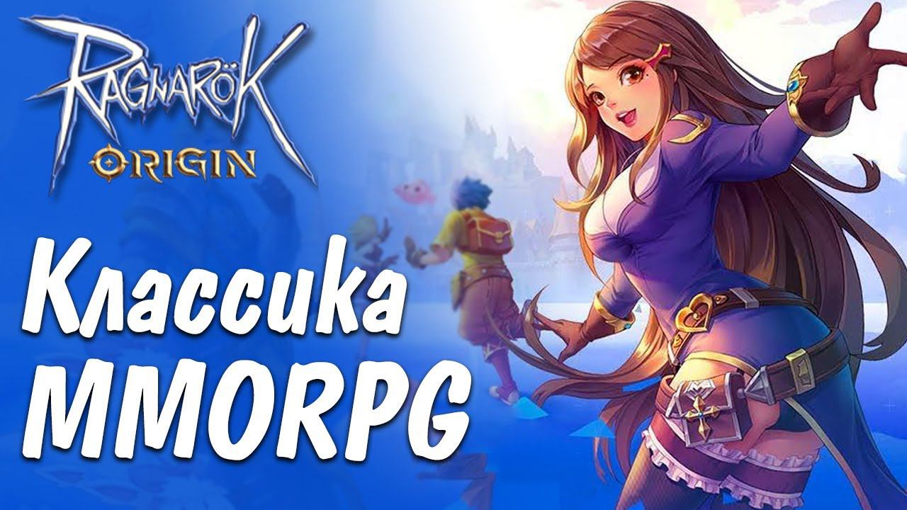 Обзор Ragnarok Origin. Классический Рагнарок на Android и IOS.