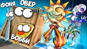 СОЛНЦЕ И ЛУНА ИЩУТ НАС! СМЕРТЕЛЬНАЯ НЫЧКА ОТ АНИМАТРОНИКОВ! УГАРНЫЕ ПРЯТКИ В ПИЦЦЕРИИ В Garry`s Mod