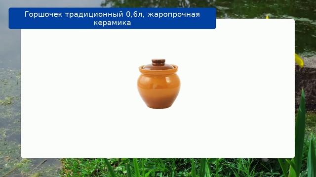 Горшочек традиционный 0,6л, жаропрочная керамика обзор смотреть онлайн