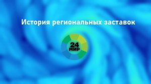 История всех региональных заставок Мир 24