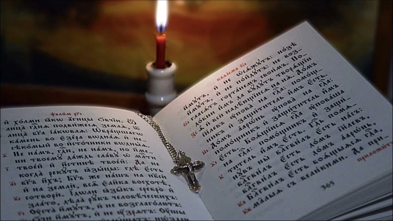 Молитва ограждающая от нечистых духов | Псалом 90 смотреть онлайн