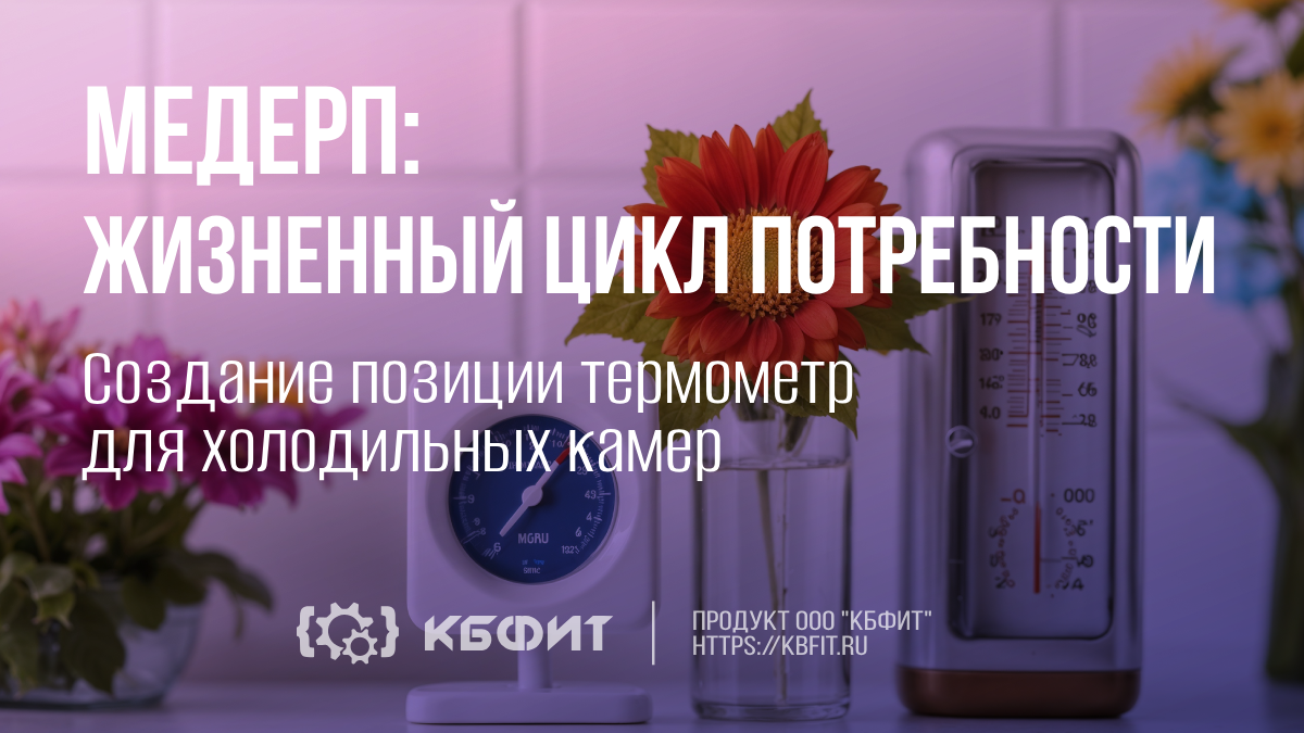 КБФИТ: МЕДЕРП. Демонстрация создания позиции "Термометр для холодильных камер". смотреть онлайн