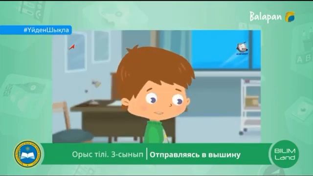 4 класс. Орыс тiлi. Online. Отправляясь в вышину. смотреть онлайн