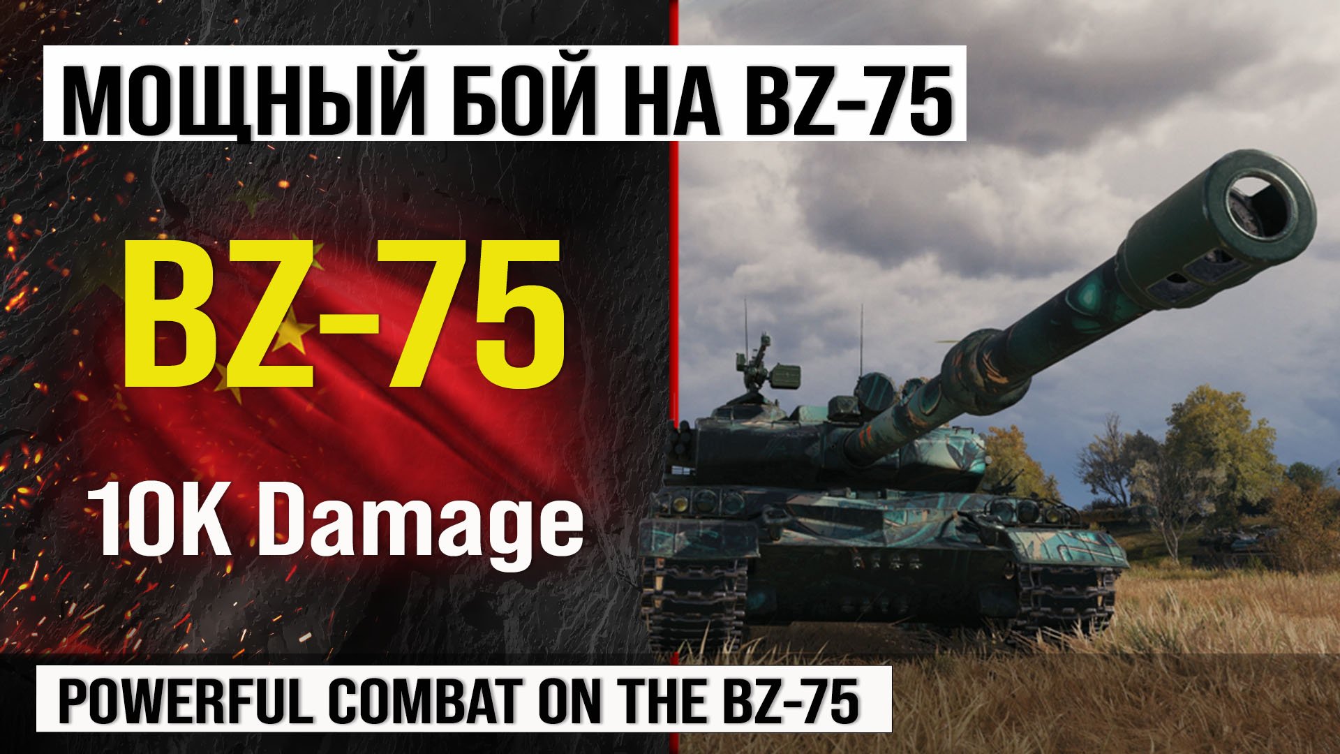 BZ-75 лучший реплей недели, бой на 10k Damage | Обзор BZ 75 гайд по танку Китая в Мире танков