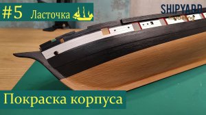 Шхуна Ласточка ► #5 Выпуск. Покраска корпуса. (Сборка парусника из дерева)