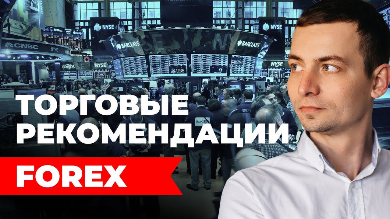 Торговые рекомендации FOREX | 11.04.2024 | Игорь Русов смотреть онлайн