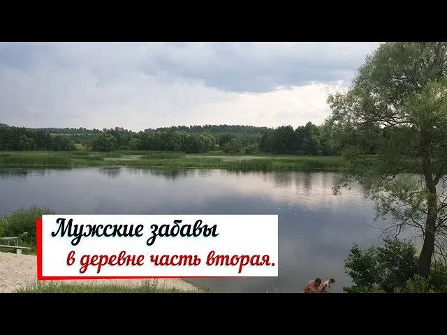 Мужские забавы в деревне часть вторая. смотреть онлайн