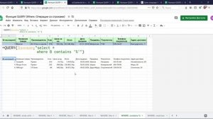 07. Google таблицы. Функция QUERY. Часть 2. Предложение Where.mp4