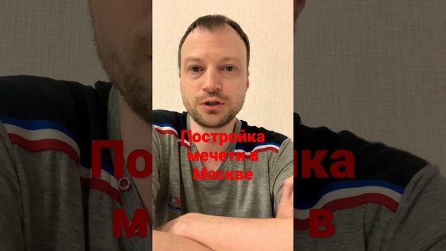 Планирование мечети в Москве на 60 тысяч человек смотреть онлайн