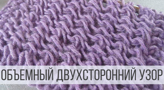 Двухсторонний узор спицами - объемный и ажурный смотреть онлайн