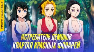 САМАЯ ЭПИЧНАЯ БИТВА Истребитель Демонов | Demon Slayer 2 Клинок | КАК ОЗВУЧИВАЛИ
