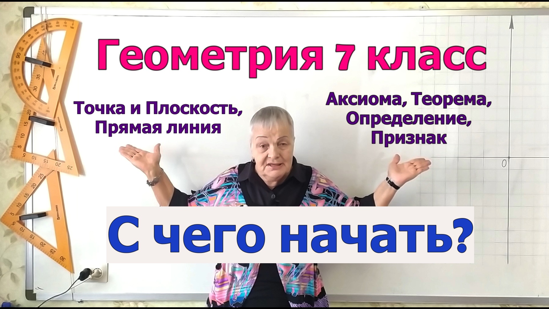 Геометрия 7 класс. Основные понятия и фигуры геометрии. Их компоненты смотреть онлайн