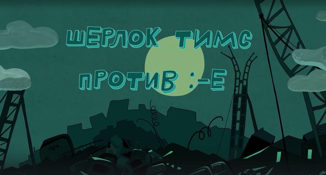 Везуха! 63 серия. Шерлок Тимс против :-Е смотреть онлайн