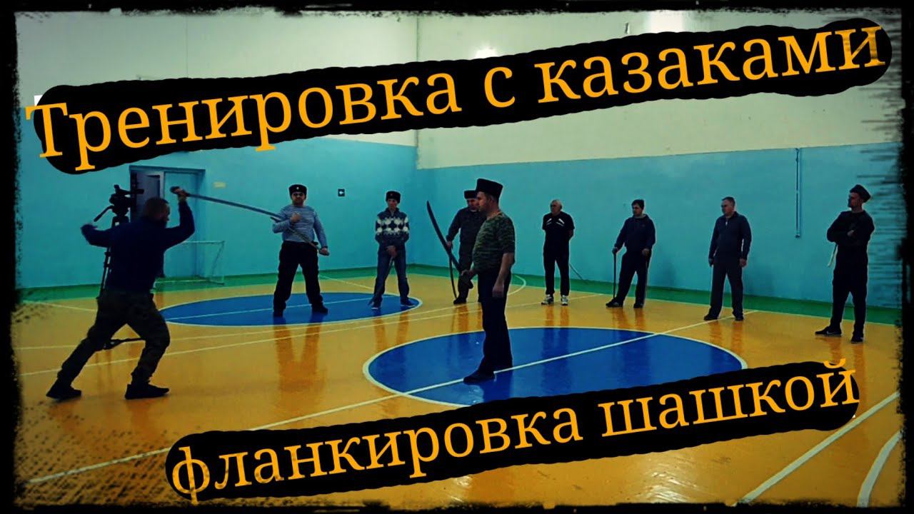 Тренировка казаков Ст.Полтавская Школа Корогод фланкировка шашка фехтование смотреть онлайн