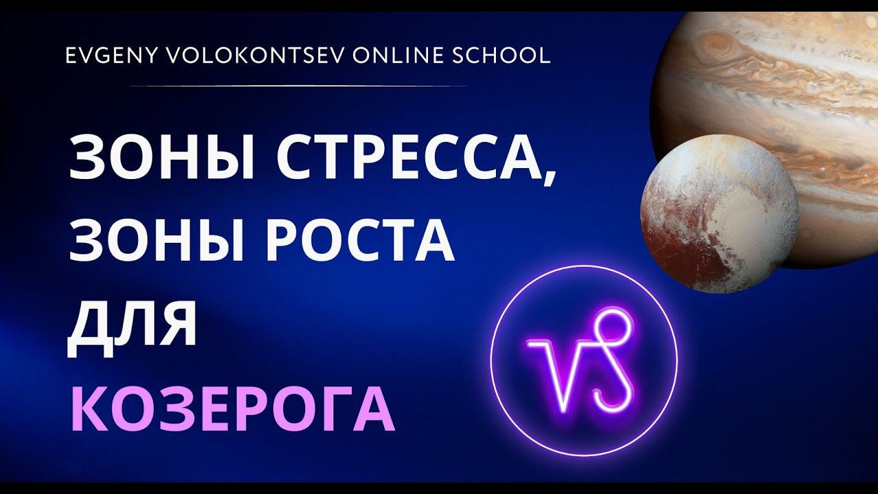 ЗОНЫ СТРЕССА, ЗОНЫ РОСТА ДЛЯ КОЗЕРОГА смотреть онлайн