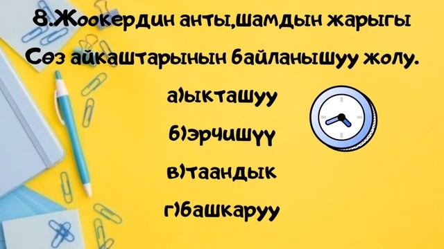 Кыргызтили #тест 9-класстар учун смотреть онлайн