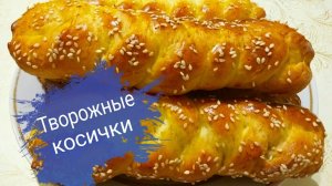 Творожные косички булочки Бездрожжевое тесто Очень вкусная выпечка