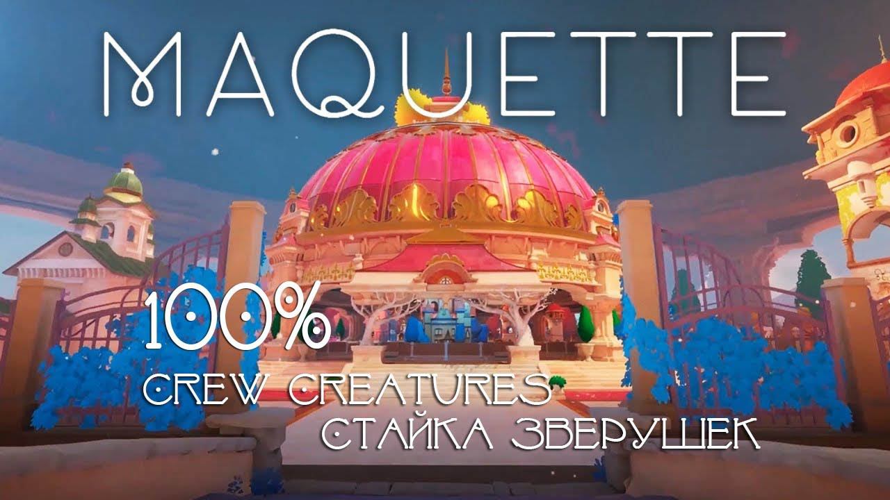 MAQUETTE - Crew Creatures \ Стайка зверушек