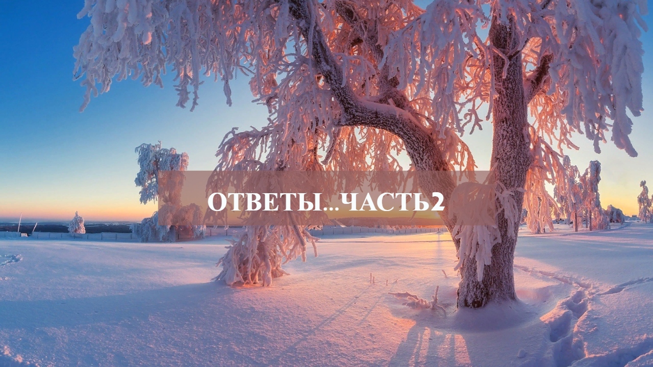 ОТВЕТЫ...ЧАСТЬ 2.mp4 смотреть онлайн