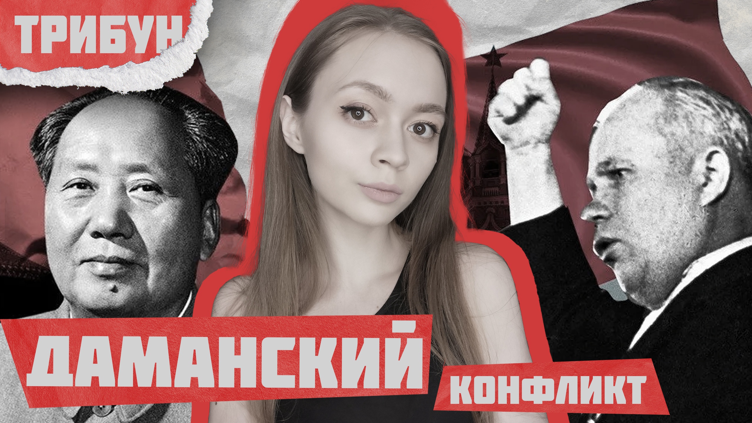 КОНФЛИКТ НА ОСТРОВЕ ДАМАНСКИЙ | СОВЕТСКО-КИТАЙСКИЙ КРИЗИС 1960-1970-х гг. смотреть онлайн