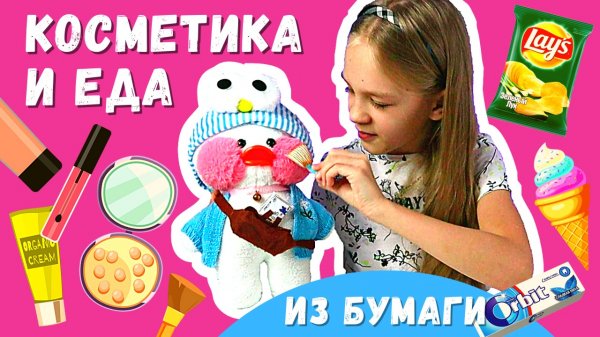 Бумажная косметика - сквиши для Лалафан / Уточка Lalafanfan / Утка из тик тока / утка Лалафанфан