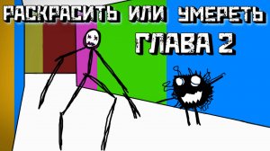 🎨 ЦВЕТ ИЛИ СМЕРТЬ ГЛАВА 2 Роблокс Хоррор| Цвет или Умереть | Color or Die [Roblox]