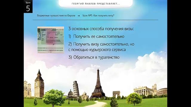 05 Как путешествовать очень дешево? Как получить визу смотреть онлайн