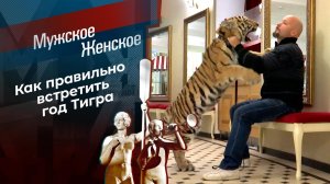Что год Тигра нам готовит. Мужское /Женское. Выпуск от 27.12.2021