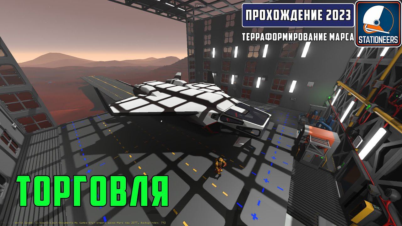 Stationeers Терраформирование Марса #24 - Пытаемся поторговать. Атмосфера для ангара смотреть онлайн
