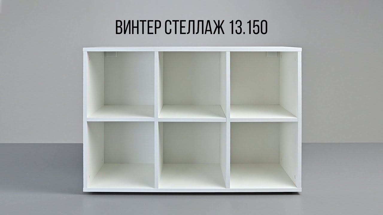 ВИНТЕР Стеллаж 13.150 смотреть онлайн
