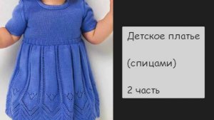 МК Детское платье спицами 2 часть