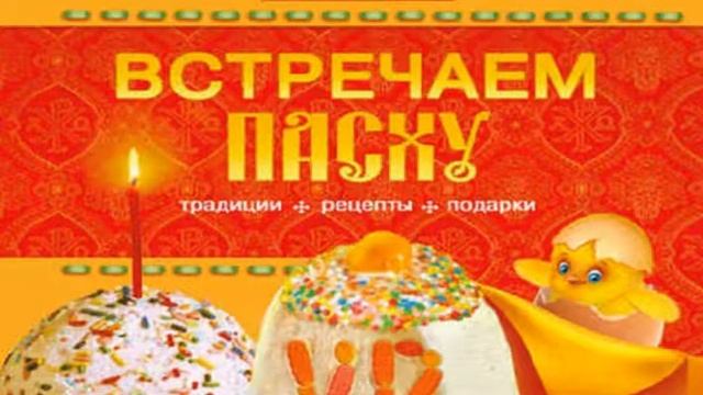 Встречаем Пасху. Традиции, рецепты, подарки