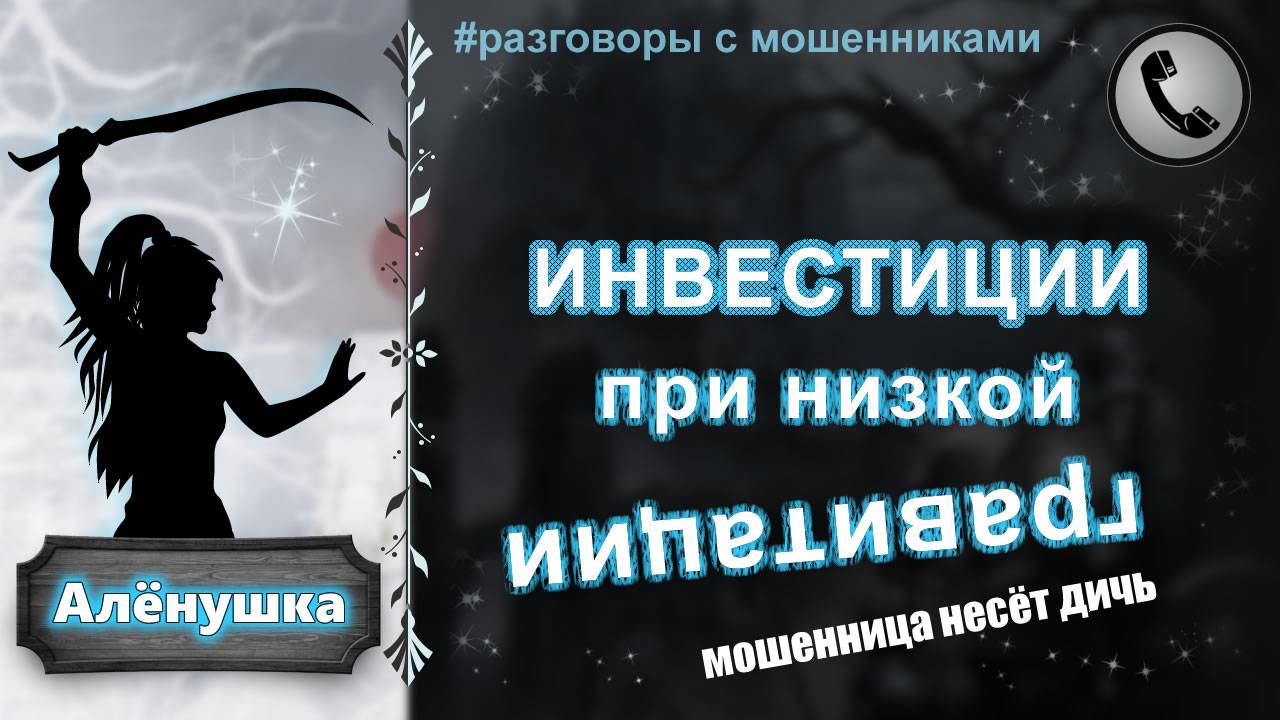 АЛЕНУШКА. Инвестиции при низкой гравитации (мошенница несет дичь). смотреть онлайн