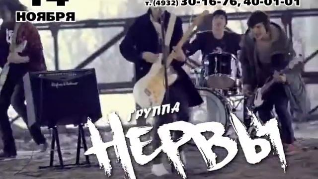 ГРУППА "НЕРВЫ" ИВАНОВО.avi смотреть онлайн