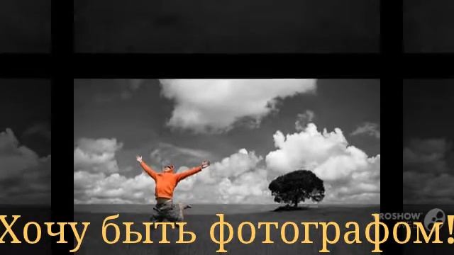 Хочу быть фотографом! смотреть онлайн