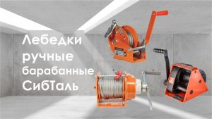 Лебедки ручные барабанные СибТаль