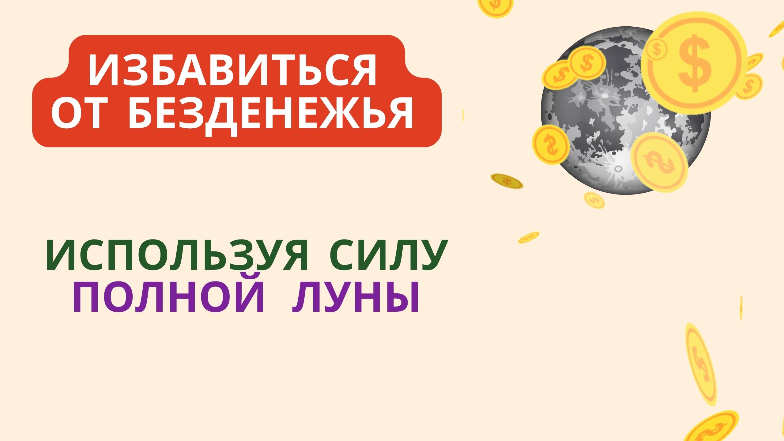 ИЗБАВИТЬСЯ ОТ БЕЗДЕНЕЖЬЯ ИСПОЛЬЗУЯ СИЛУ ПОЛНОЙ ЛУНЫ смотреть онлайн