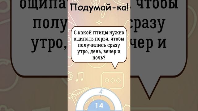 ?Загадка На Логику!С Какой Птицы Нужно Ощипать Перья..?#shorts смотреть онлайн