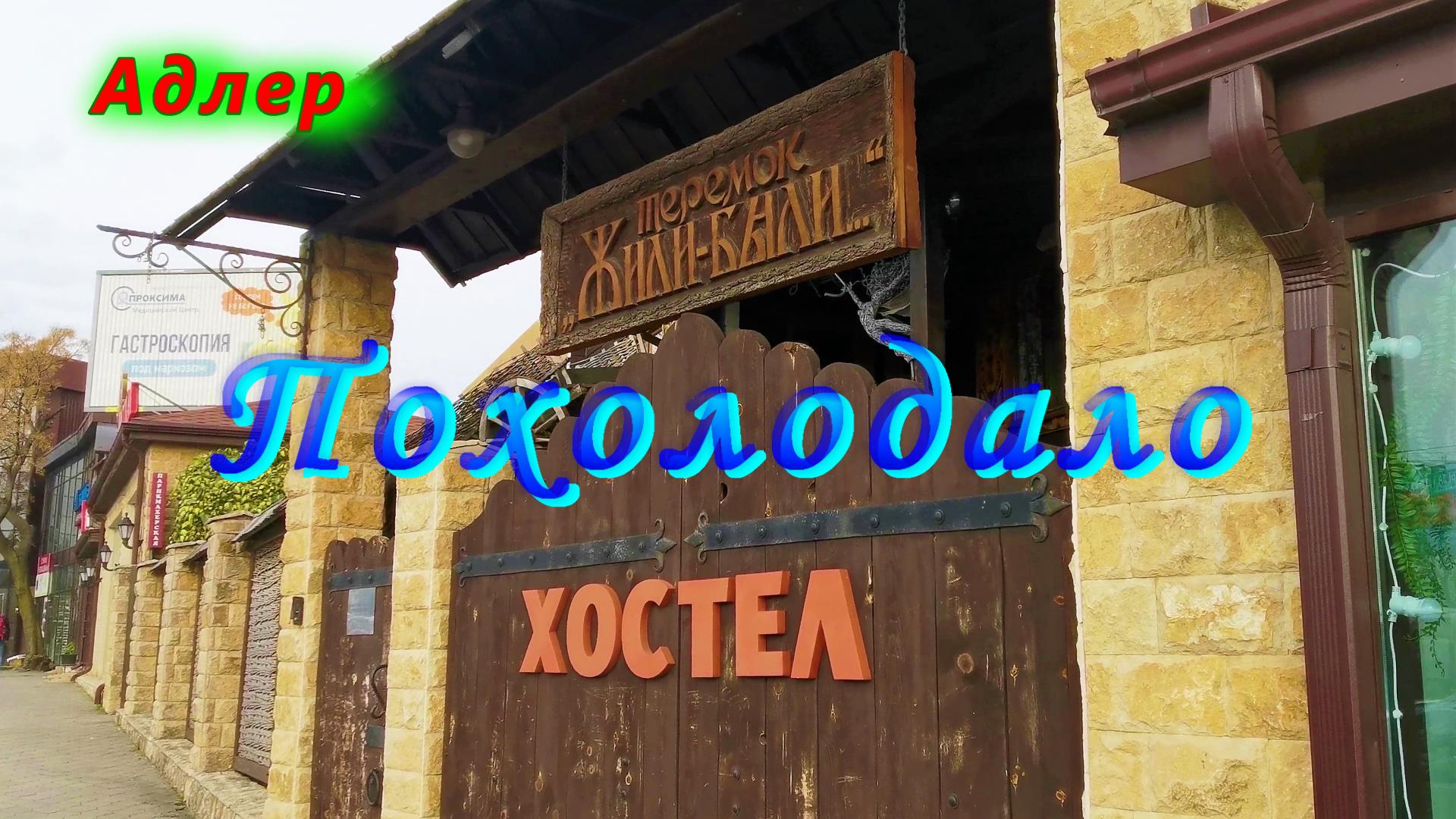 В Адлере сегодня похолодало смотреть онлайн