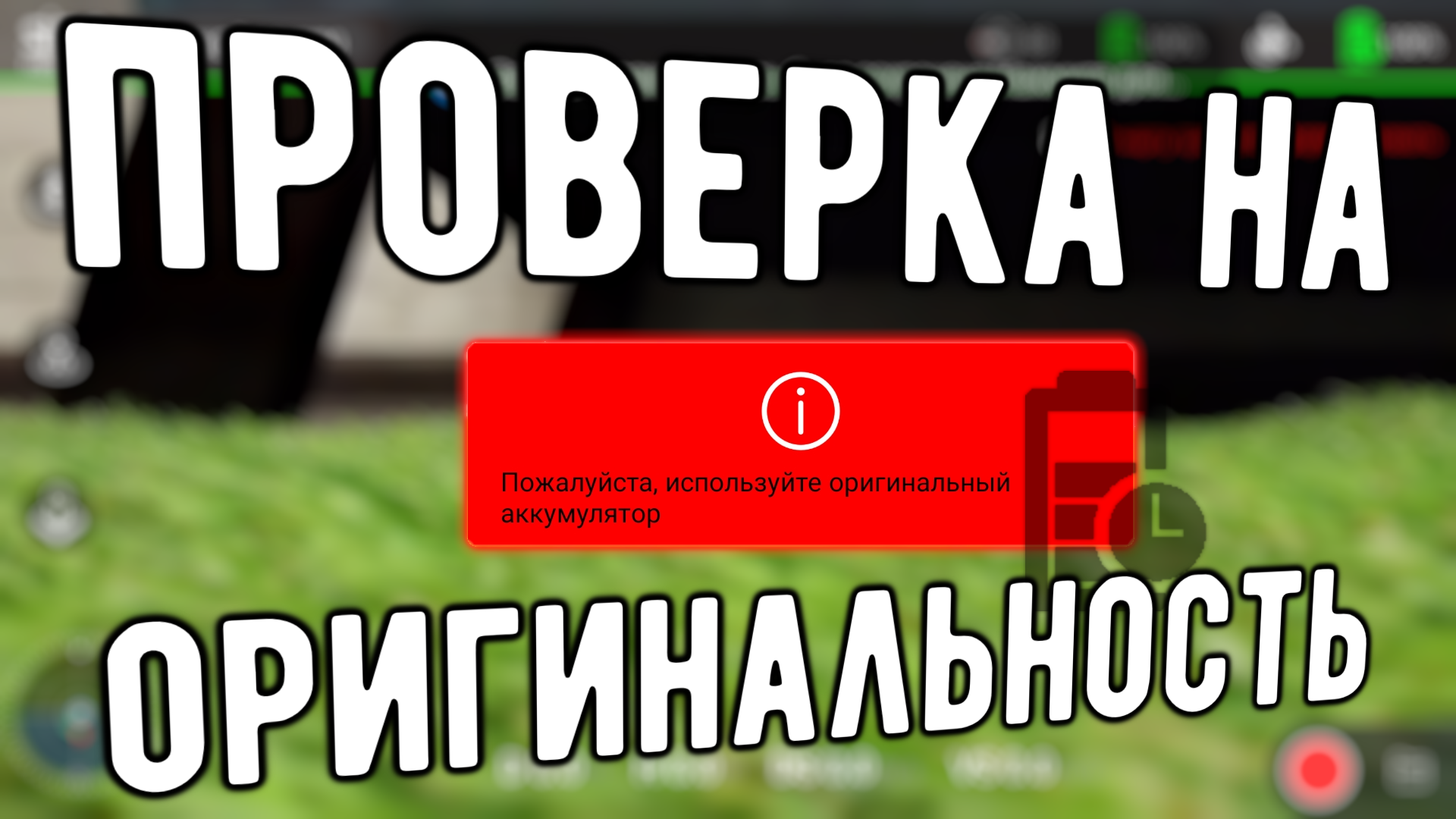 Проверка на оригинальность Батарей F5s PRO+