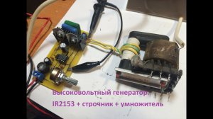 Высоковольтный генератор. IR2153 + строчник + умножитель